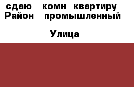 сдаю 1 комн. квартиру › Район ­ промышленный › Улица ­ 50 лет ВЛКСМ › Дом ­ 77 › Этажность дома ­ 10 › Цена ­ 7 500 - Ставропольский край, Советский р-н Недвижимость » Квартиры аренда   . Ставропольский край